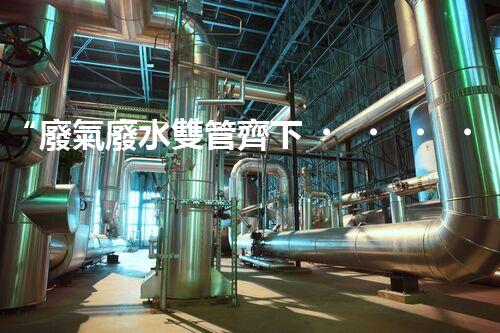 “廢氣廢水雙管齊下，環(huán)保先鋒巴洛仕引領(lǐng)綠色以后”